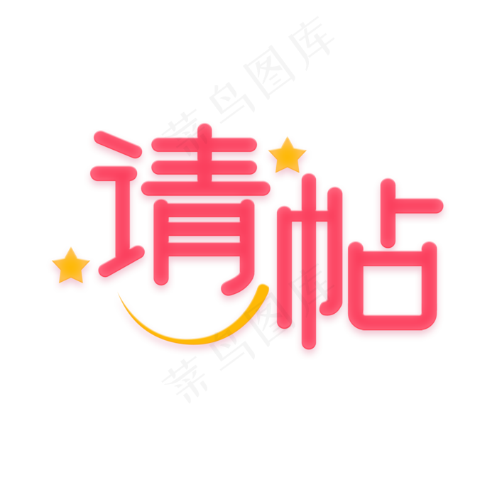 请帖粉色系卡通(2000X2000(DPI:150))psd模版下载