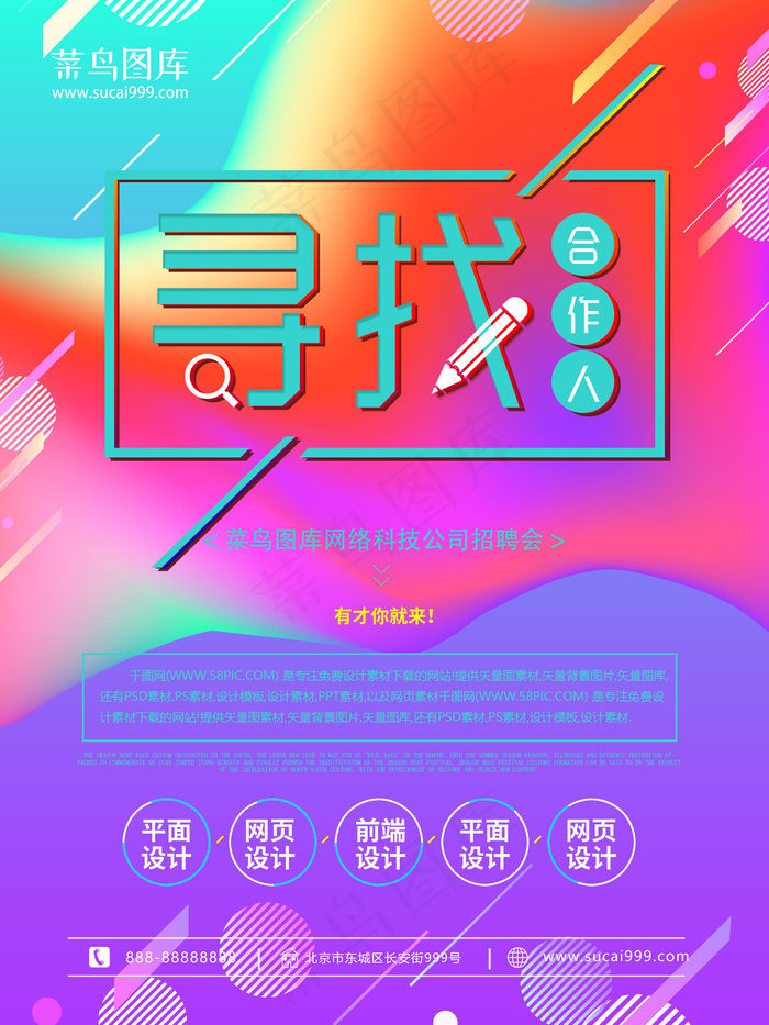 炫彩寻找合作人招聘海报
