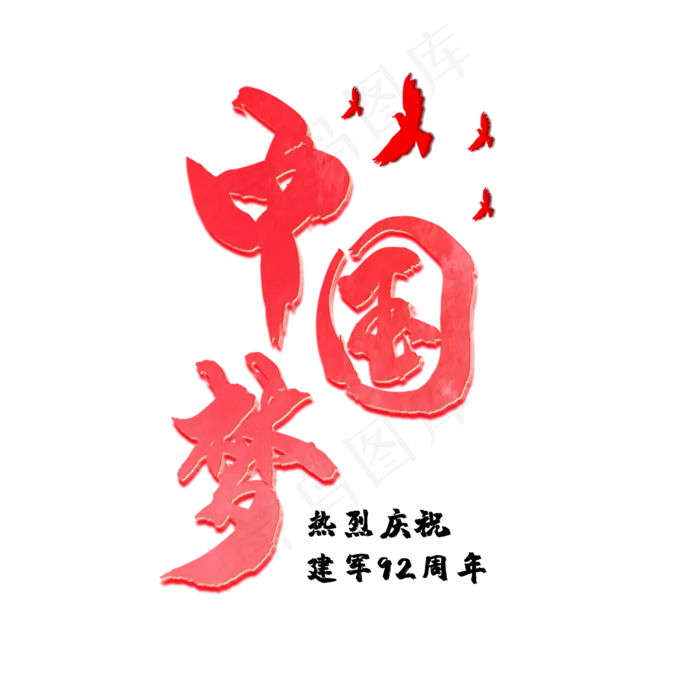 中国梦  强军梦   热烈庆祝人民解放军建军92周年(2000X2000(DPI:150))psd模版下载