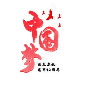 中国梦  强军梦   热烈庆祝人民解放军建军92周年