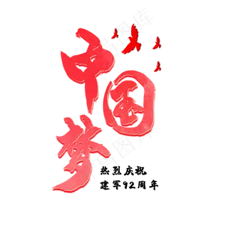 中国梦  强军梦   热烈庆祝人民解放军建军92周年