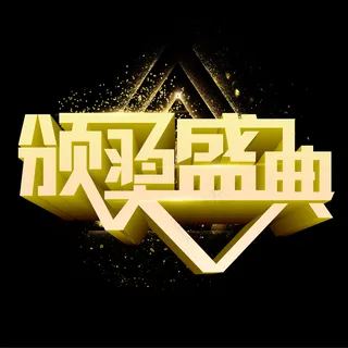 高清颁奖典礼下载免费下载,免抠元素艺术字