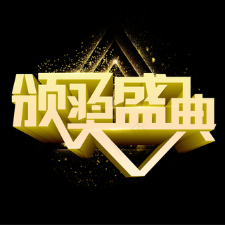 高清颁奖典礼下载免费下载,免抠元素艺术字