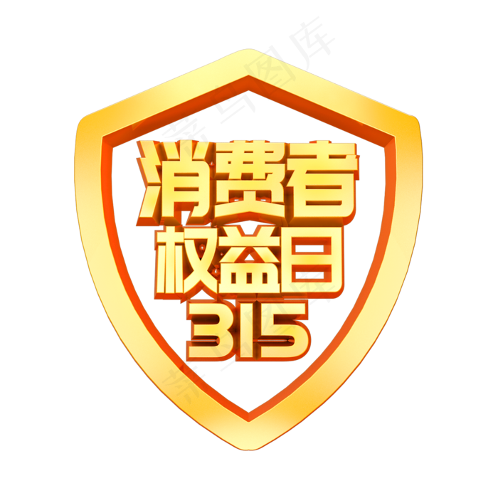 诚信315消费者权益日3D立体字体(2000X2000(DPI:150))psd模版下载