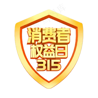 诚信315消费者权益日3D立体字体