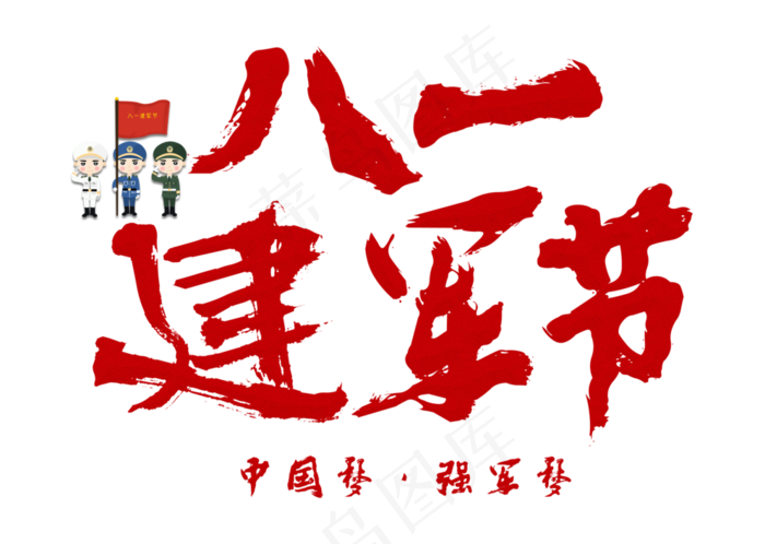 八一建军节中国风红色毛笔