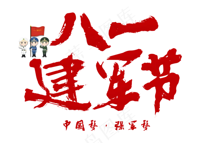 八一建军节中国风红色毛笔