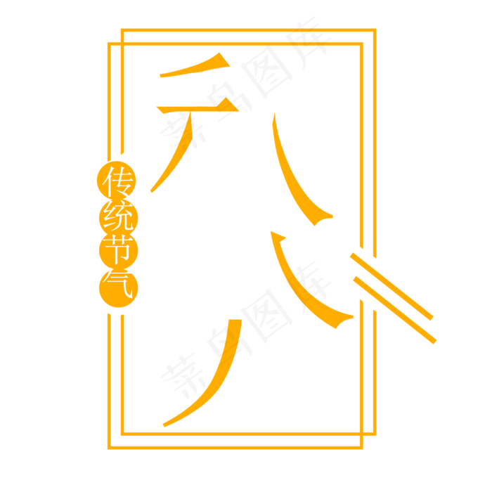 秋分节气艺术字(2000X2000(DPI:300))psd模版下载
