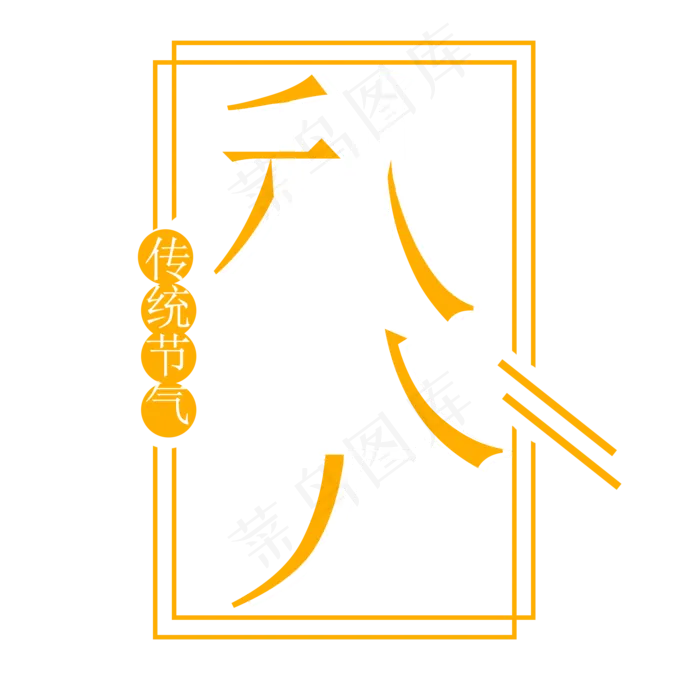 秋分节气艺术字(2000X2000(DPI:300))psd模版下载