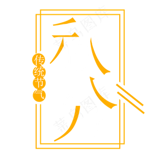 秋分节气艺术字