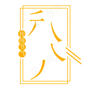 秋分节气艺术字