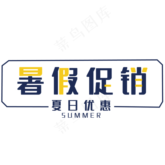 创意暑假促销(210X297)cdr矢量模版下载