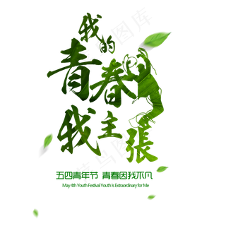 54青年节相关艺术字