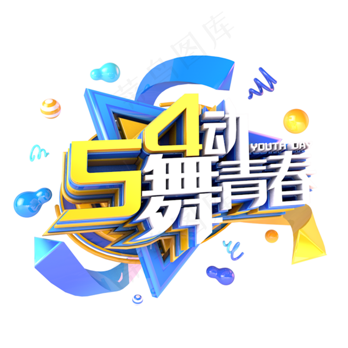 五四舞动青春
