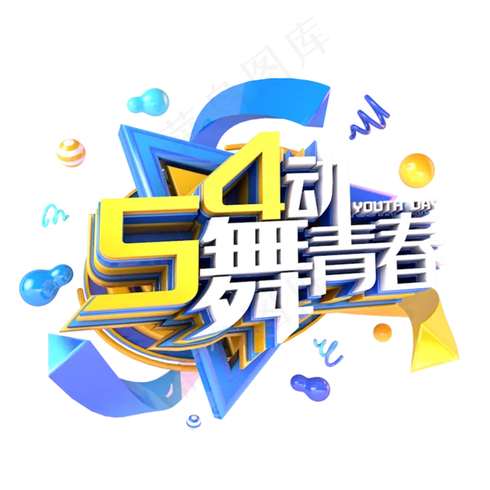 五四舞动青春(3000*3000px 	      )psd模版下载