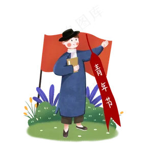 五四青年节