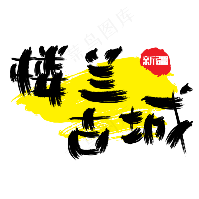 热门景区—楼兰古城手写手绘书法矢量艺术字|原创|ai矢量模版下载