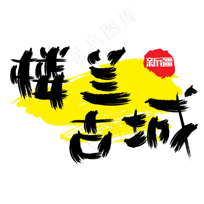 热门景区—楼兰古城手写手绘书法矢量艺术字|原创|ai矢量模版下载