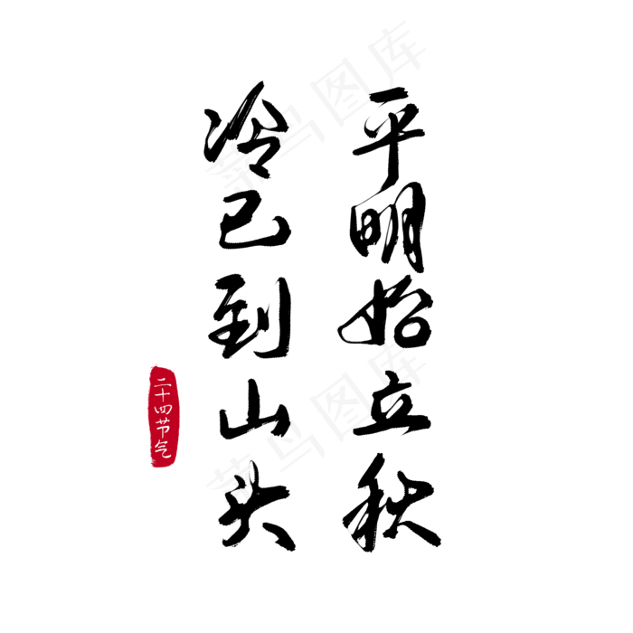 立秋天凉诗句毛笔字(2100X2100(DPI:300))psd模版下载
