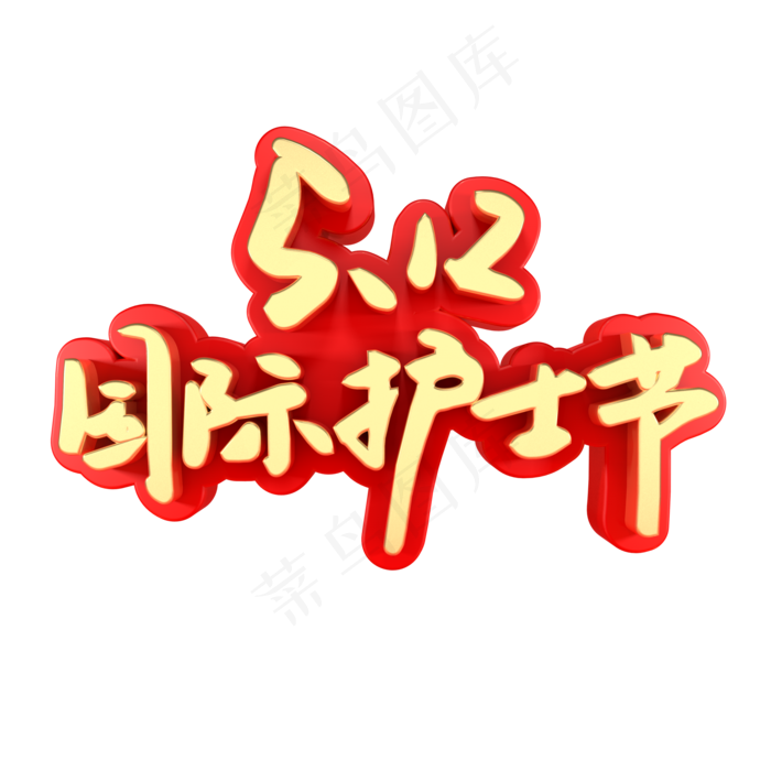 5.12国际护士节节日素材