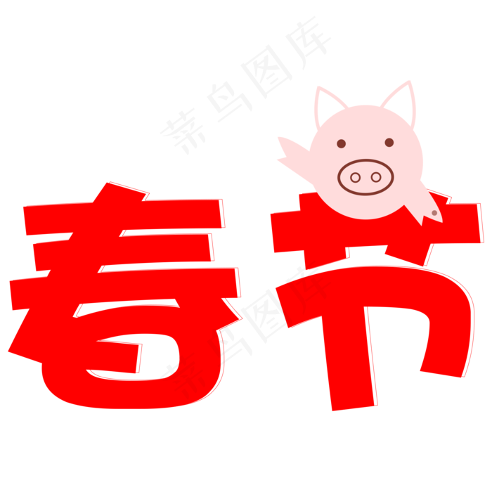 猪年春节喜庆红艺术字