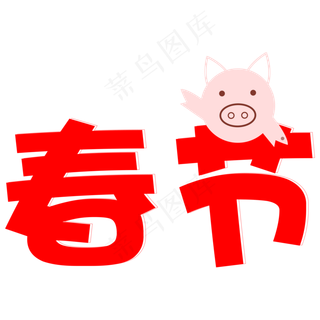 猪年春节喜庆红艺术字