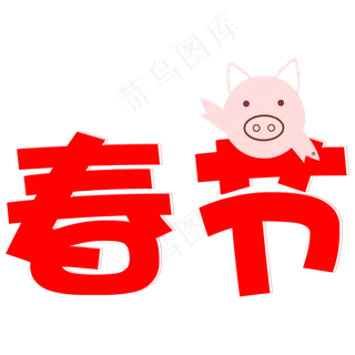 猪年春节喜庆红艺术字