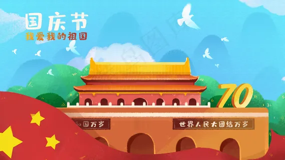 国庆节*祖国70周年节日
