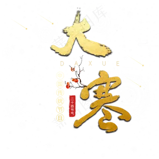 大寒笔刷字体设计