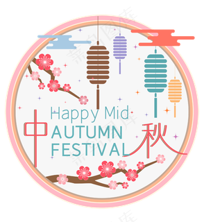 中秋节八月十五包装赏花