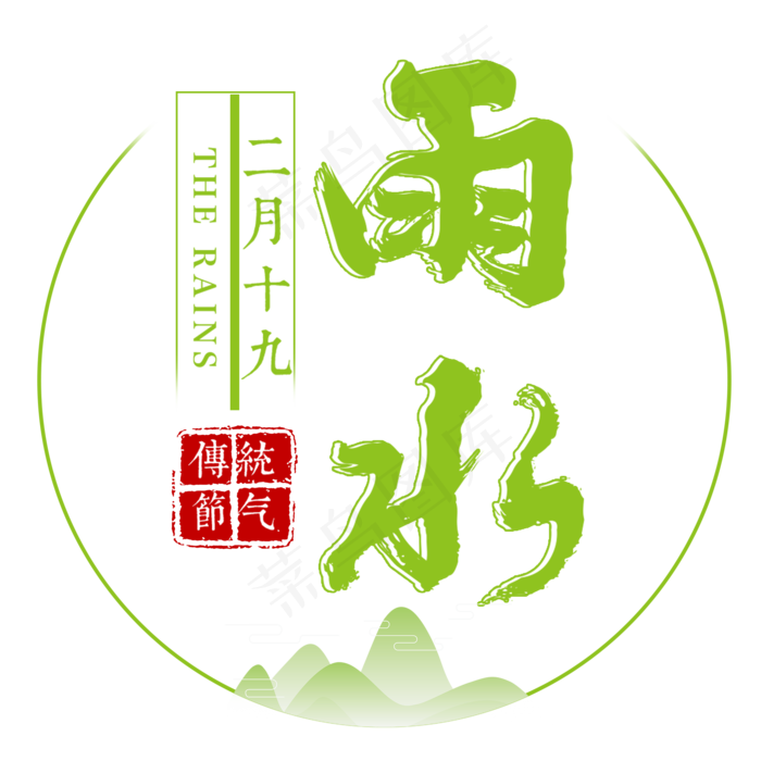 雨水二十四传统节气春天中国风毛笔古典大气(2000X2000(DPI:300))psd模版下载