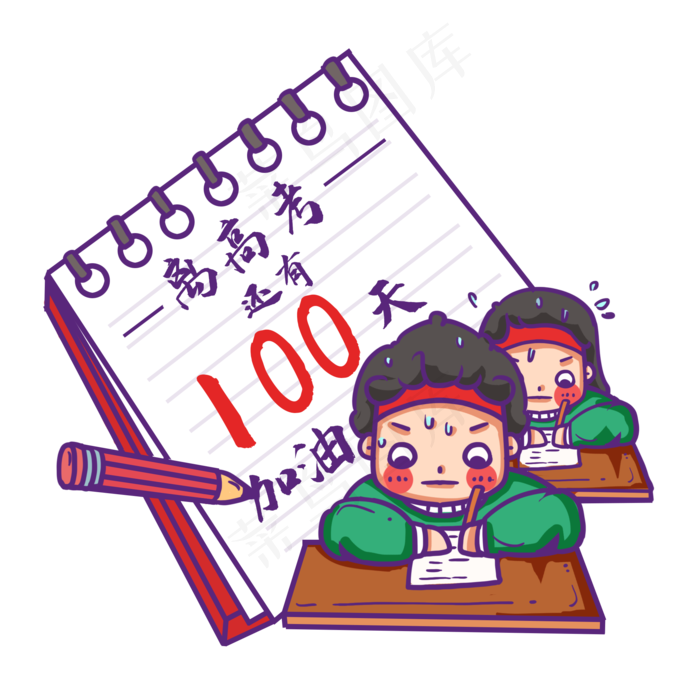 高考倒计时