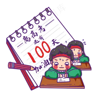 高考倒计时 高考倒计时