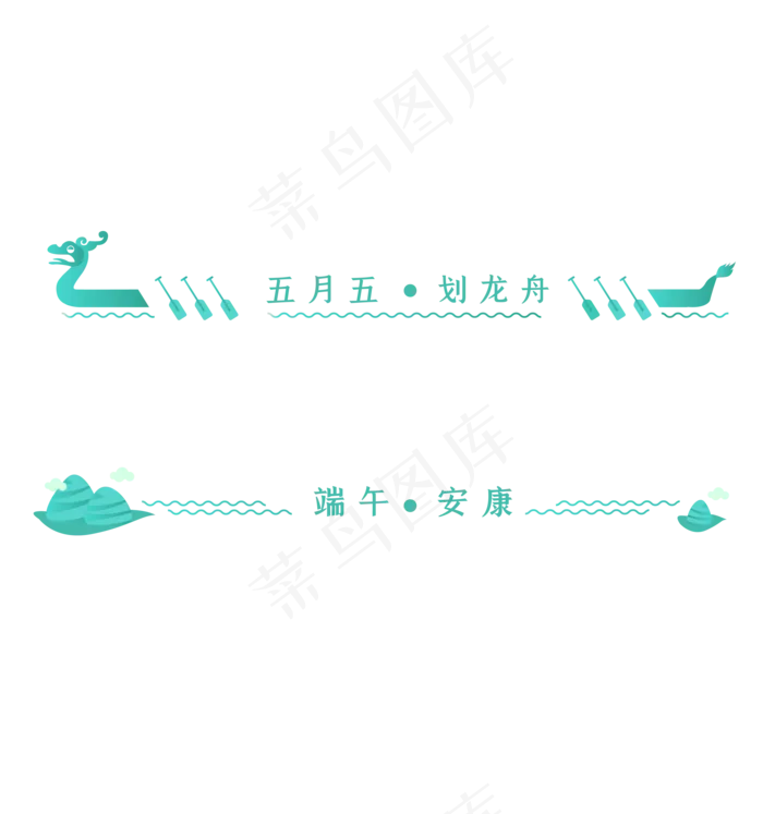 端午新媒体分隔符(2000X2000(DPI:300))ai矢量模版下载