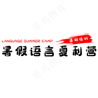暑假语言夏利营