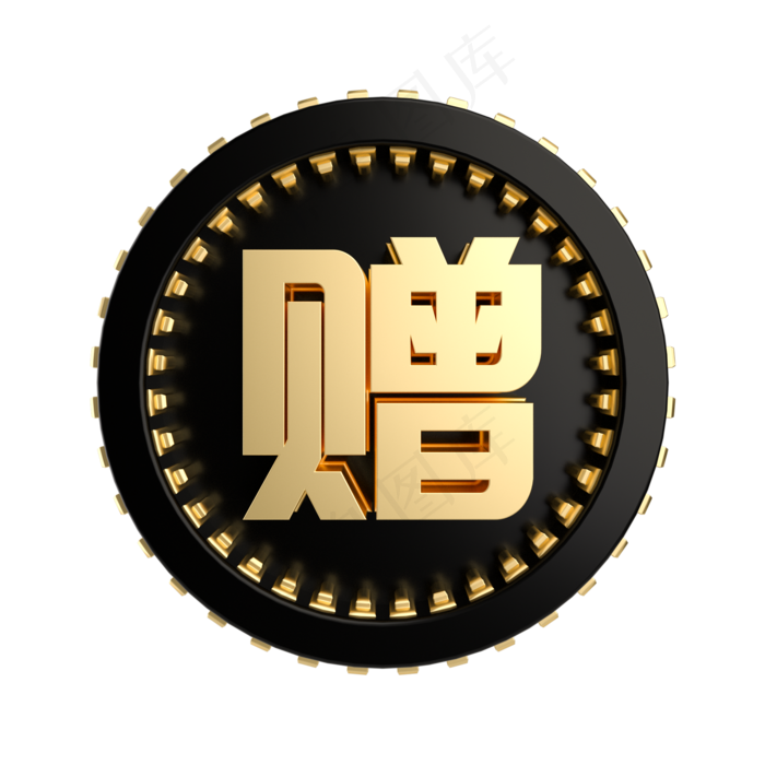 黑金质感电商赠标签,免抠元素(2000X2000(DPI:300))psd模版下载