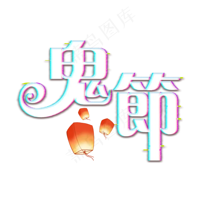 鬼节中元节创意艺术字psd模版下载