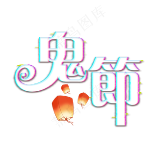 鬼节中元节创意艺术字