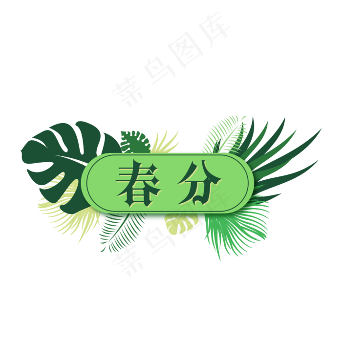 春分绿色系主题文字(2480*2480px 	      )psd模版下载