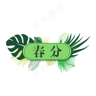 春分绿色系主题文字