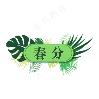 春分绿色系主题文字
