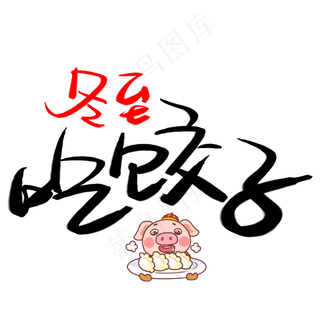 冬至吃饺子手写手绘书法艺术字 冬至吃饺子手写手绘书法艺术字