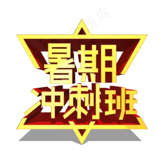 暑期冲刺班金色立体艺术字