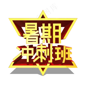 暑期冲刺班金色立体艺术字