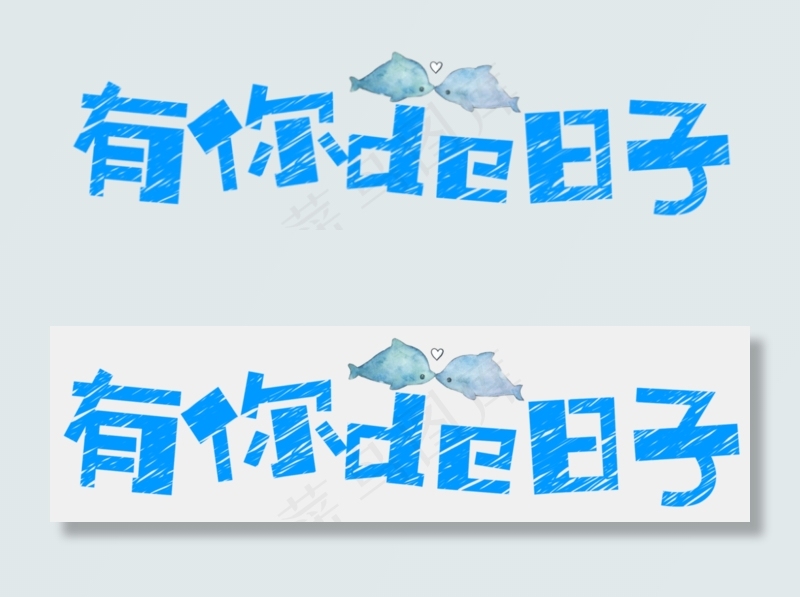 七夕节情人节艺术字(2679X751(DPI:300))psd模版下载