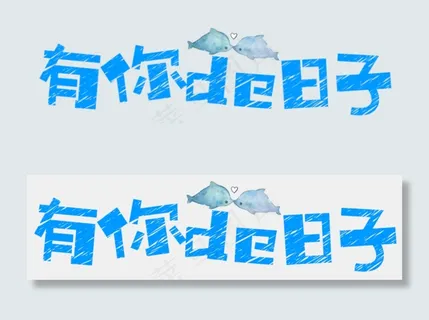 七夕节情人节艺术字