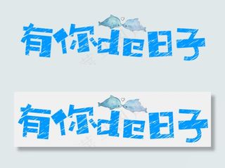 七夕节情人节艺术字