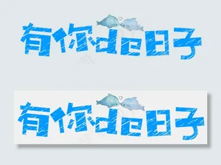 七夕节情人节艺术字