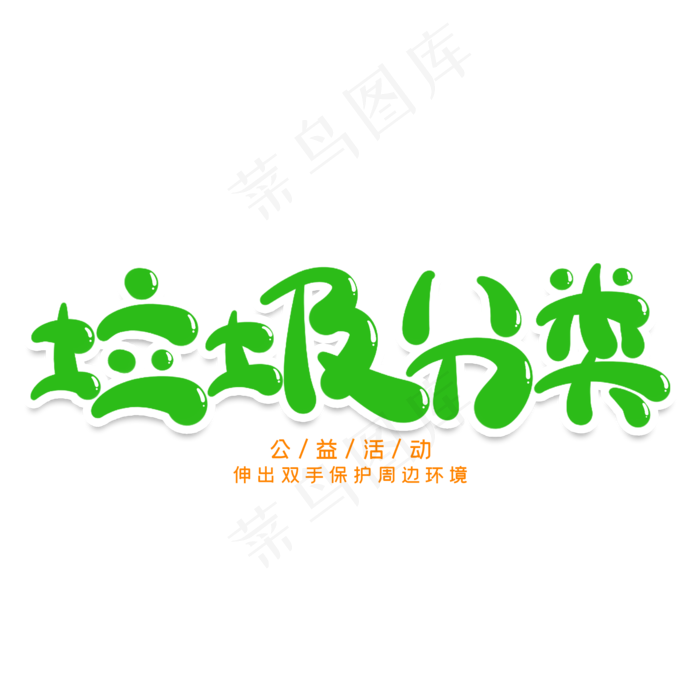 垃圾分类创意艺术字