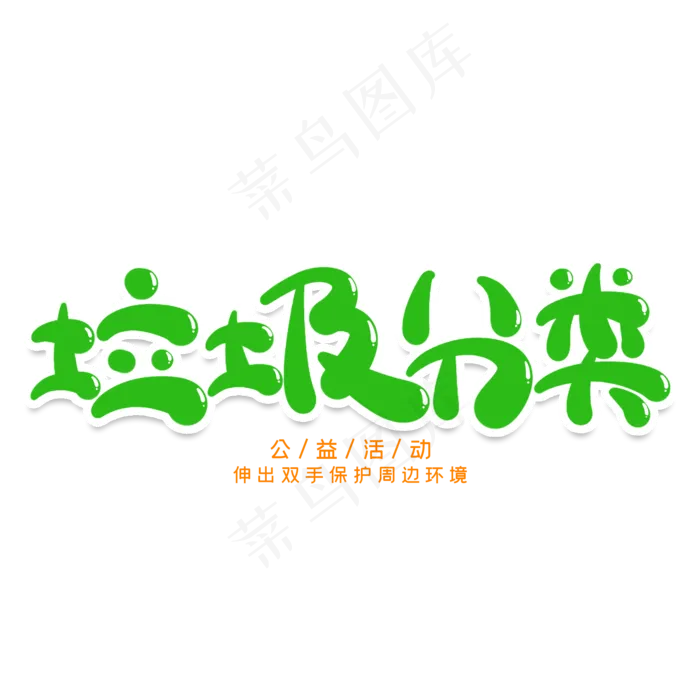 垃圾分类创意艺术字
